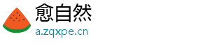 愈自然